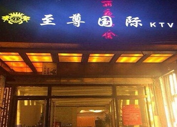 屯溪哪个KTV少爷男模妹子服务好-至尊国际KTV消费价格服务点评