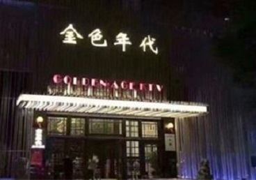 屯溪KTV陪唱男公关哪家最便宜-金色年代KTV便宜消费点评